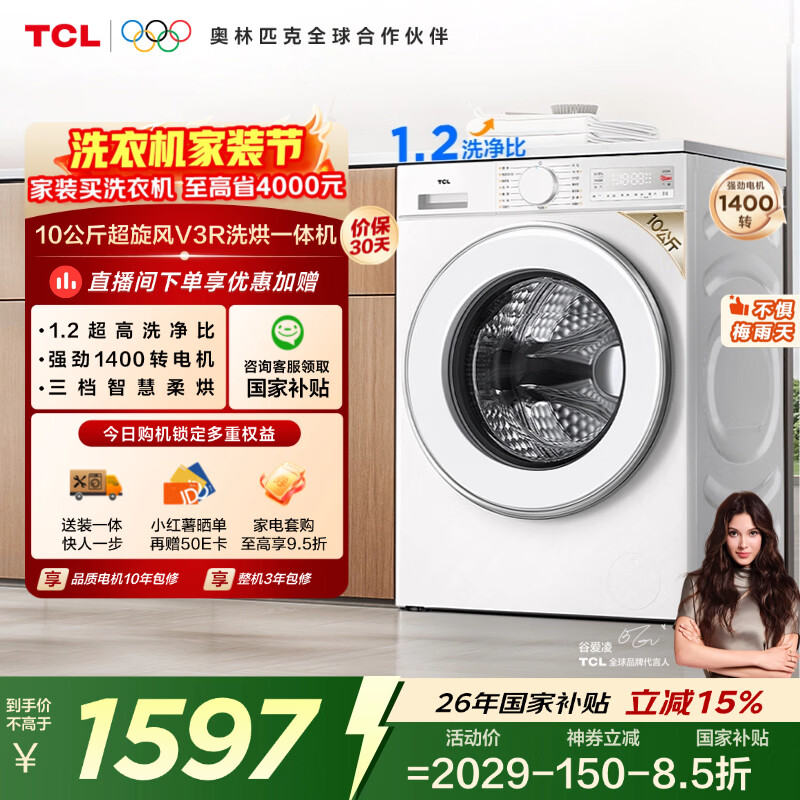 TCL超旋风V3R滚筒洗衣机全自动洗烘一体10KG家电1400转1.2洗净比家电国家补贴以旧换新G100V3R-HB