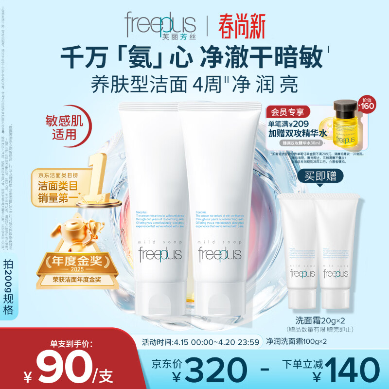 芙丽芳丝（Freeplus）洗面奶男女士氨基酸洁面乳100g*2生日礼物送男女生朋友