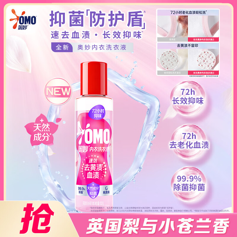 奥妙（OMO）奥妙速效去渍天然内衣洗衣液英国梨与小苍兰香100G 72小时抑味