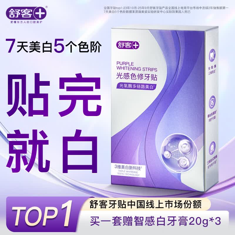 舒客色修牙贴牙齿美白牙贴去黄亮白美牙贴美白牙齿贴片美白牙膜14对