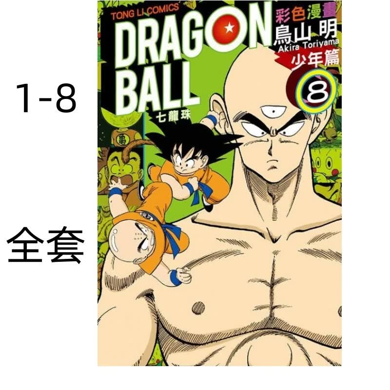 七龙珠彩色漫画：少年篇 1-8完 港台原版 鸟山明 东立出版