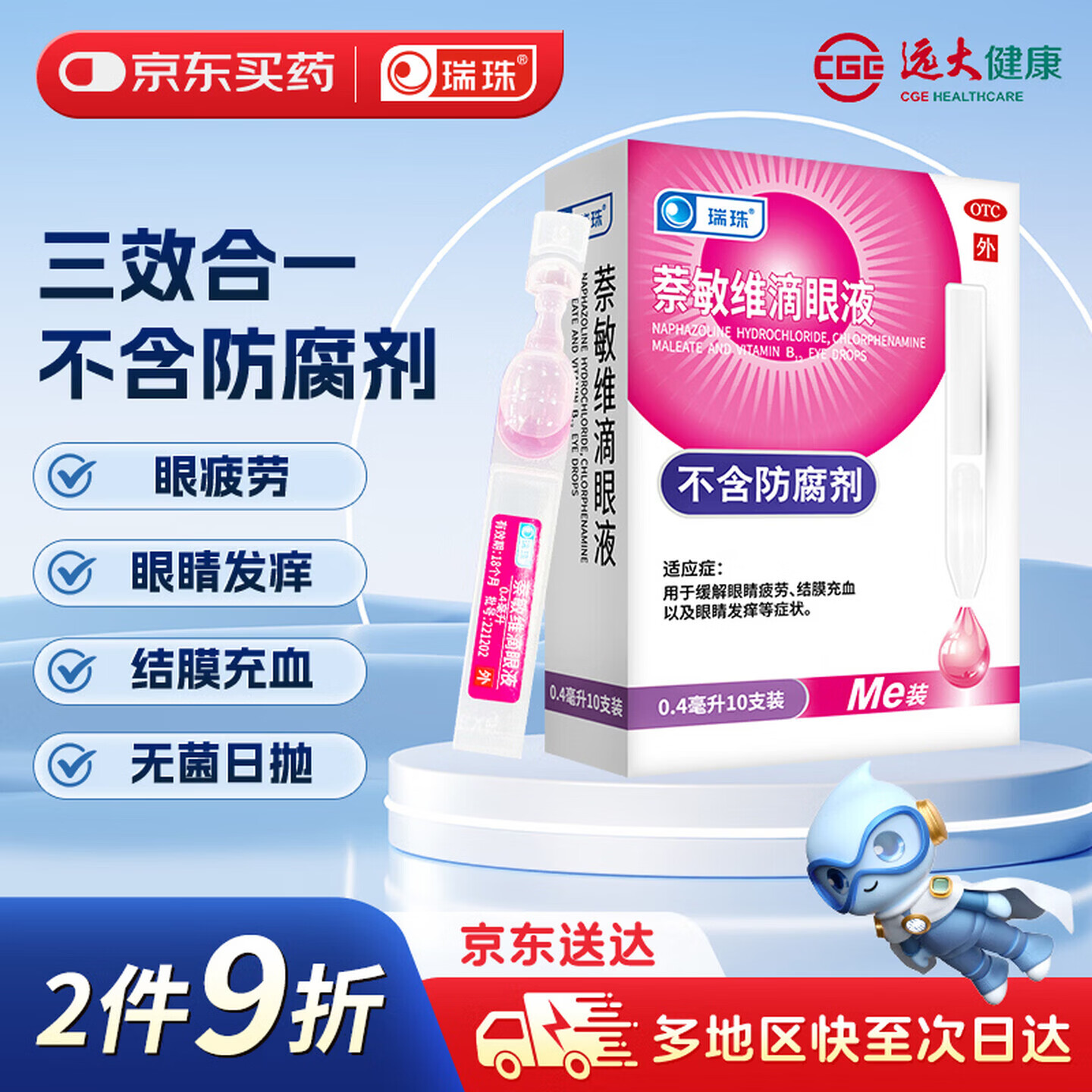 瑞珠 萘敏维滴眼液 0.4ml*10支膜充血 眼睛发痒 缓解疲劳