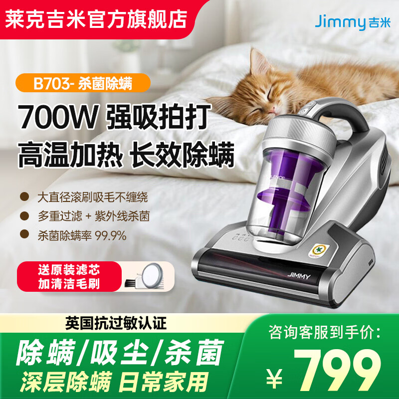 吉米除螨仪M4UltraPro双杯S8M7ProB801杀菌吸猫毛B703家用床上大吸力B401吸尘器一体机婴儿莱克除螨仪 B703-700W（大功率性价比）