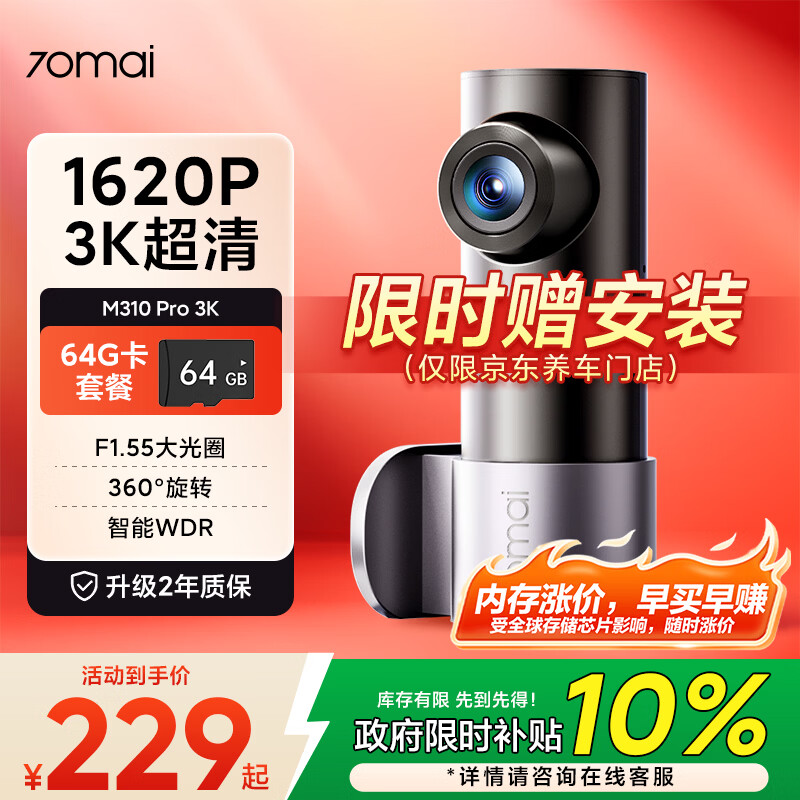 70迈行车记录仪M310Pro 3K 1620P超清星光夜视 F1.55大光圈 64G卡