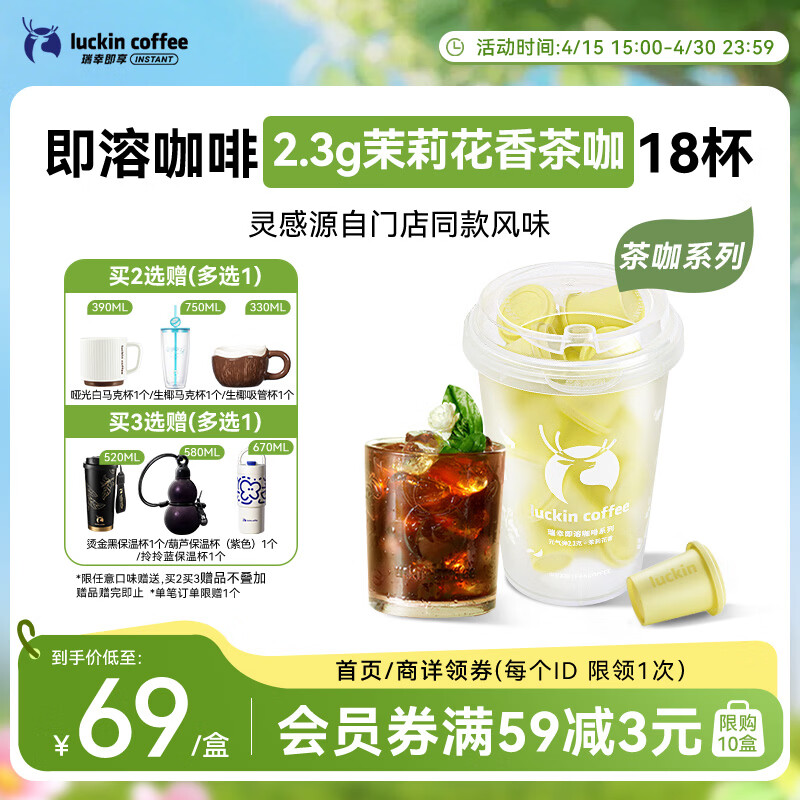 瑞幸咖啡冷热即溶冻干咖啡茶咖茉莉花香2.3g*18颗黑咖啡粉门店同源风味