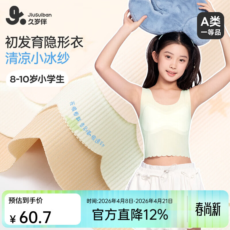 久岁伴【26新款】A类一阶段小学女童发育文胸7A抑菌无痕隐形高弹防凸点 浅绿（1 阶段 8-10岁遮点期） 70A 建议60-75斤
