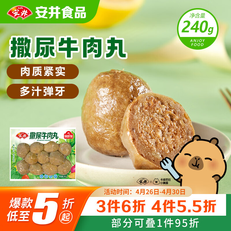 安井撒尿牛肉丸 240g/包 牛肉含量≥25% 锁鲜装火锅麻辣烫方便菜食材