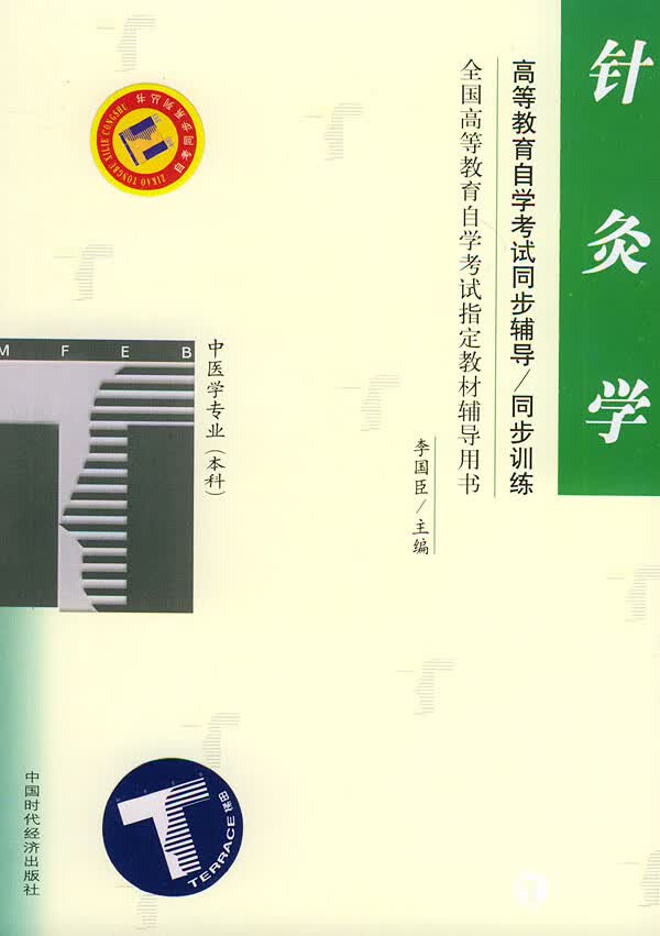 针灸学—高等教育自学考试同步辅导·同步训练【正版好书，下单速发】