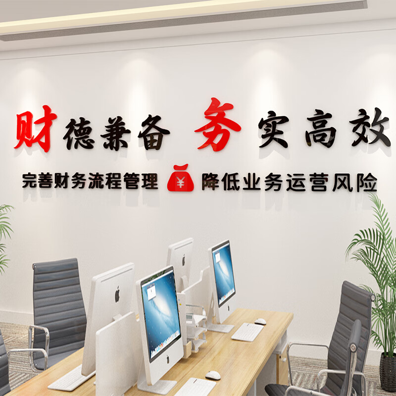 秋栀 秋栀 财务室会计室装饰标语3d立体亚克力墙贴画办公室企业文化背景墙贴画 小号：长150cm 宽35cm