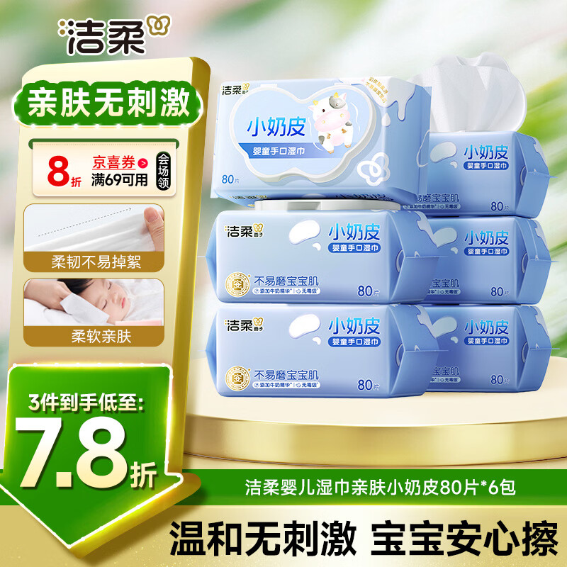 洁柔婴儿湿巾亲肤小奶皮80抽*6包湿纸巾婴儿手口屁专用儿口手口湿巾