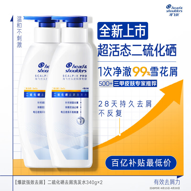 海飞丝超活态二硫化硒洗发水去屑止痒控油男女士敏肌可用护发留香340g*2