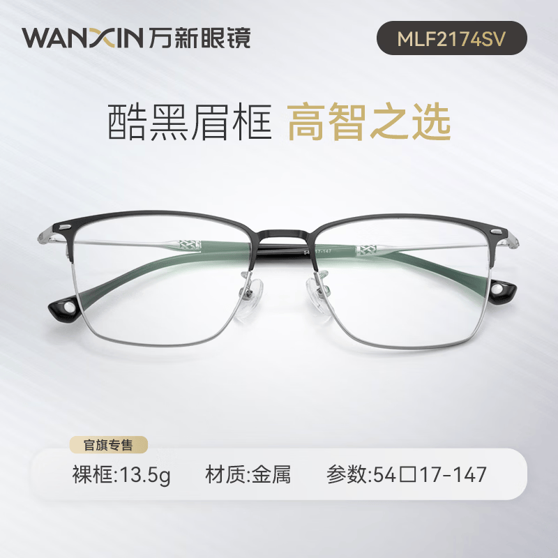 万新（WAN XIN） 万新近视眼镜配眼镜框高清非球面现片男女金属钛多种框型选择 金属-全框-2174SV-银色 1.67非球面镜片（近视特薄）