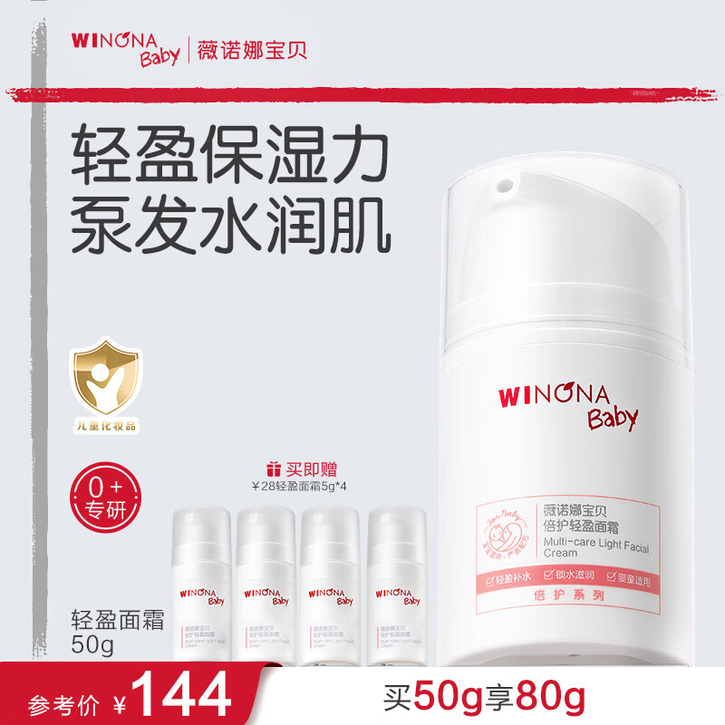 薇诺娜宝贝轻薄儿童面霜 0岁可用清爽婴幼儿面霜补水保湿霜倍护轻盈面霜50g