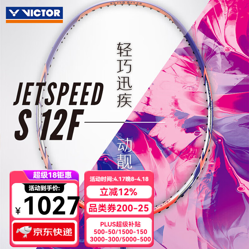 威克多（VICTOR）羽毛球拍全碳素单拍黑金隼进攻型成人专业拍李梓嘉黑龙牙二代PRO JS-12F 樱花刀 浅紫 4U【空拍】 默认空拍 (穿线联系客服或备注)