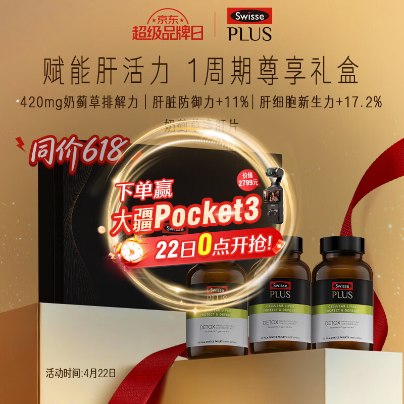 Swisse斯维诗PLUS护肝净肝片礼盒70倍奶蓟草 姜黄洋蓟120片*3瓶