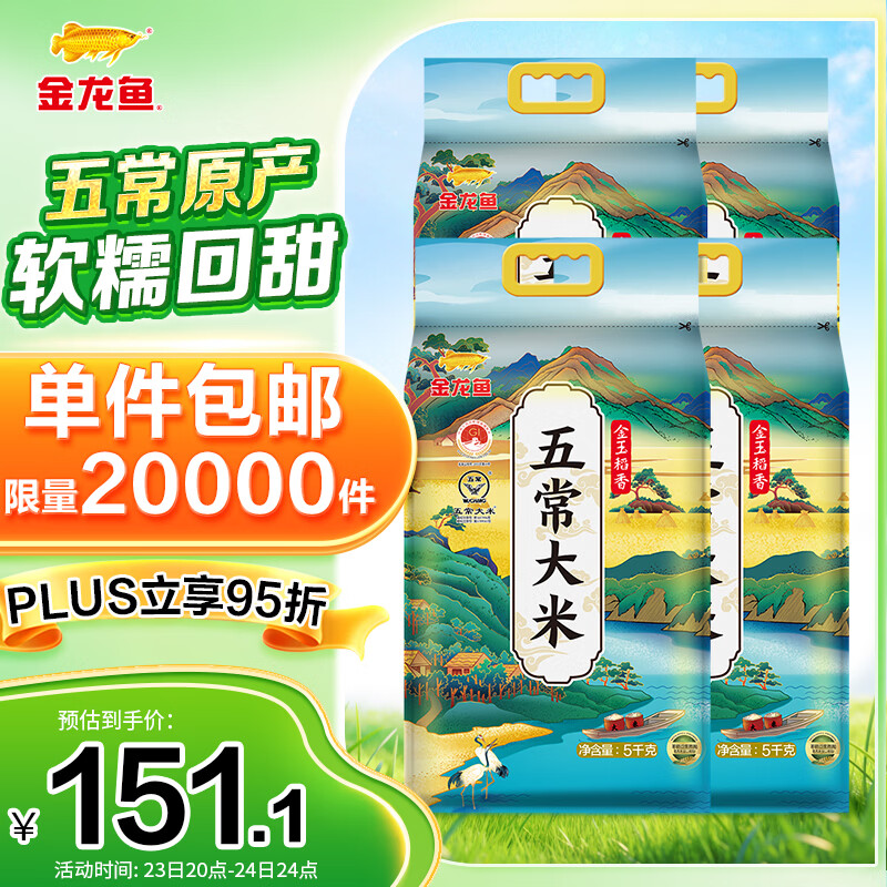 金龙鱼新季稻谷 金玉稻香 东北大米 正宗五常大米10斤*4