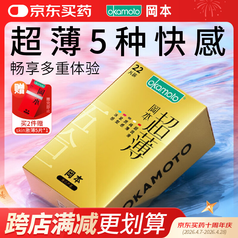 冈本（OKAMOTO）避孕套 超薄鎏金礼盒装22片 润滑裸感男女用安全套套成人计生用品