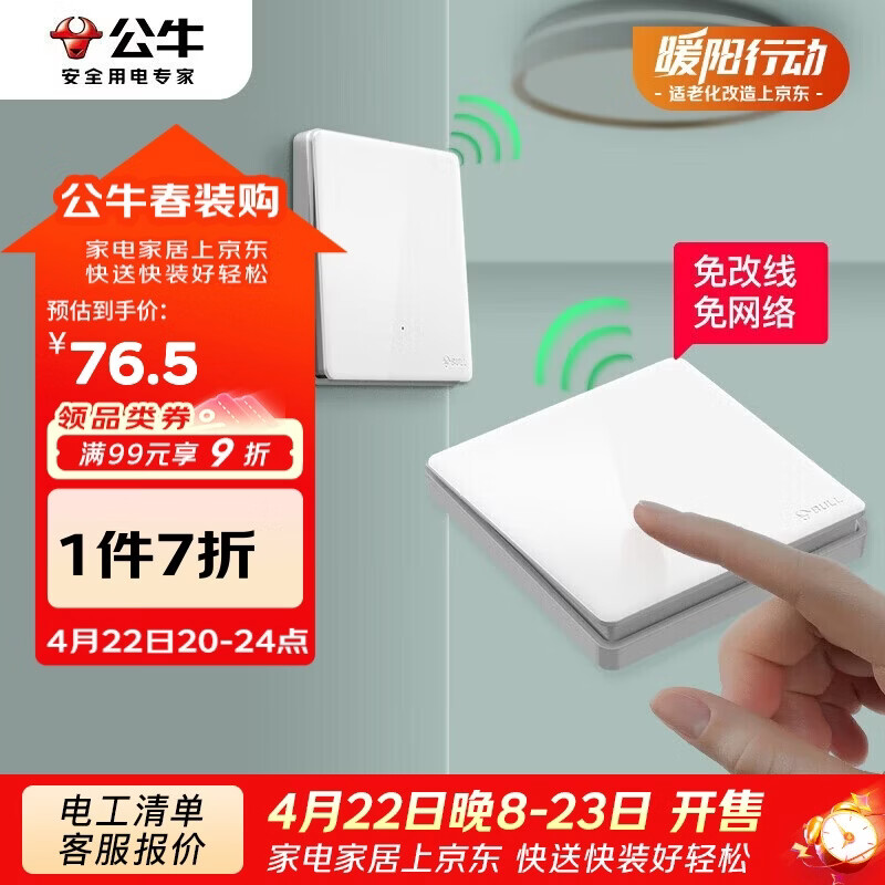 公牛（BULL）无线开关遥控免布线智能家用一开双控套装:1个主开关+1个随意贴
