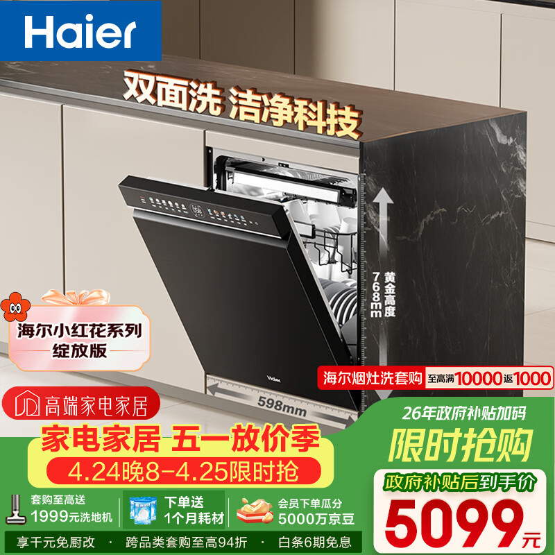 海尔（Haier）【小红花套系】洗碗机嵌入式W5000Plus双面洗大容量六星消杀高温+UV双重除菌7天净存EYBW18566JHU1