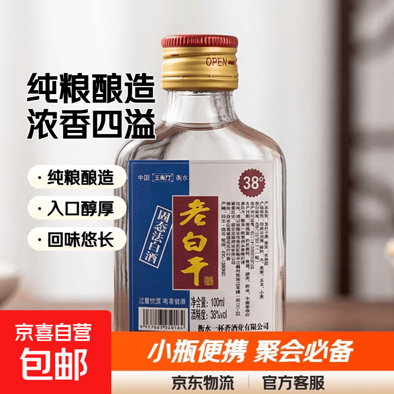 【直播专享】衡水老白干 38度浓香100ml 小二两纯粮小酒白酒 38度 1瓶