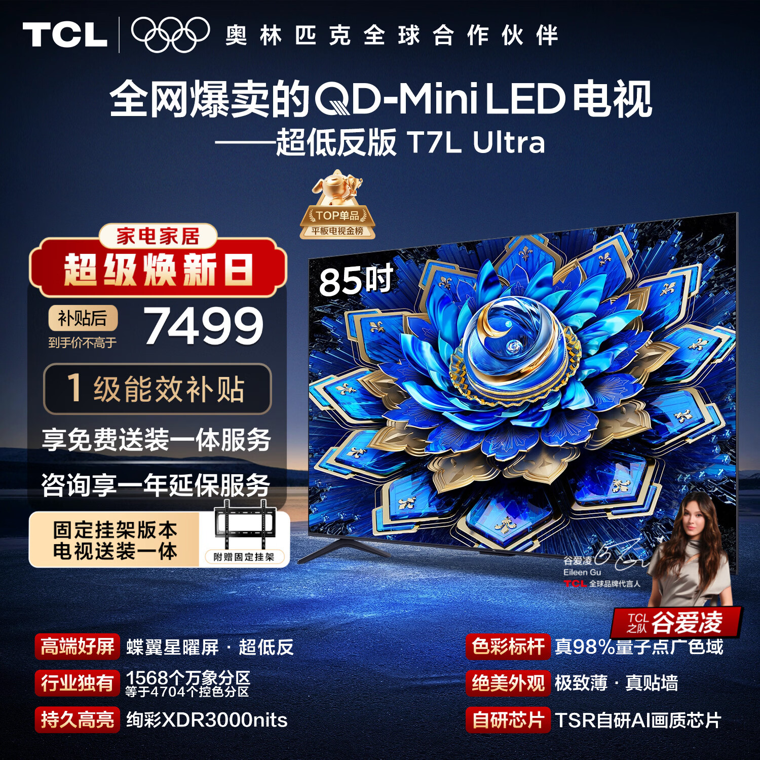 TCL  85T7L Ultra 包安装版【固定挂架送装一体】85英寸 QD-Mini LED电视 国家补贴 护眼