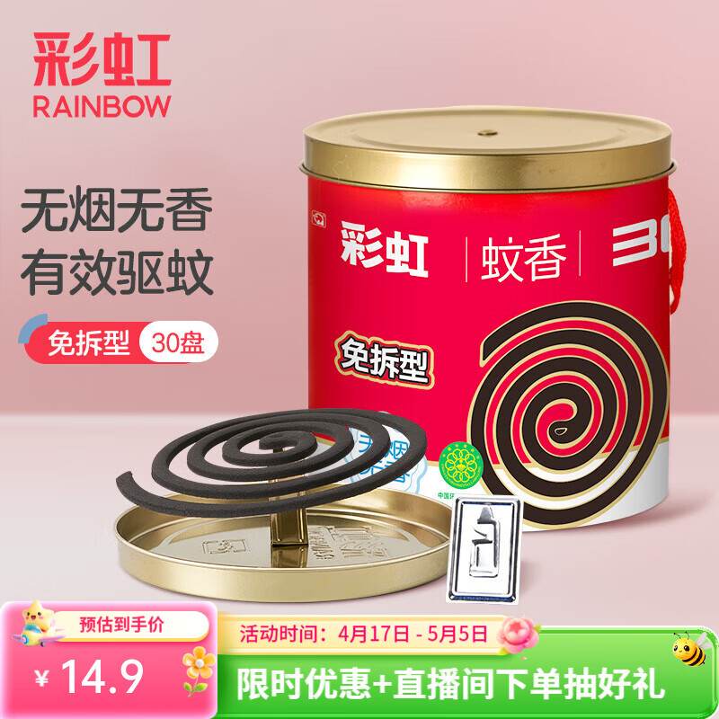 彩虹蚊香无烟盘香桶装桂花香驱蚊户野外防蚊子加大盘 无烟无香型 30圈 1桶 +1支架【免拆型】