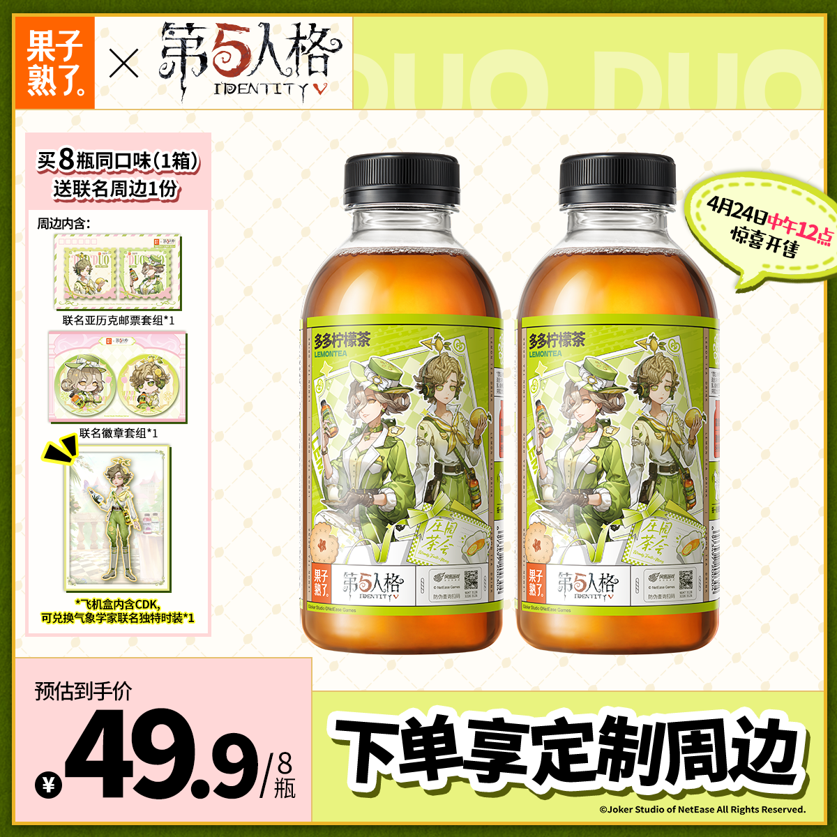 果子熟了【第五人格联名】多多柠檬茶 青柠味500ml*8瓶【赠全套周边】