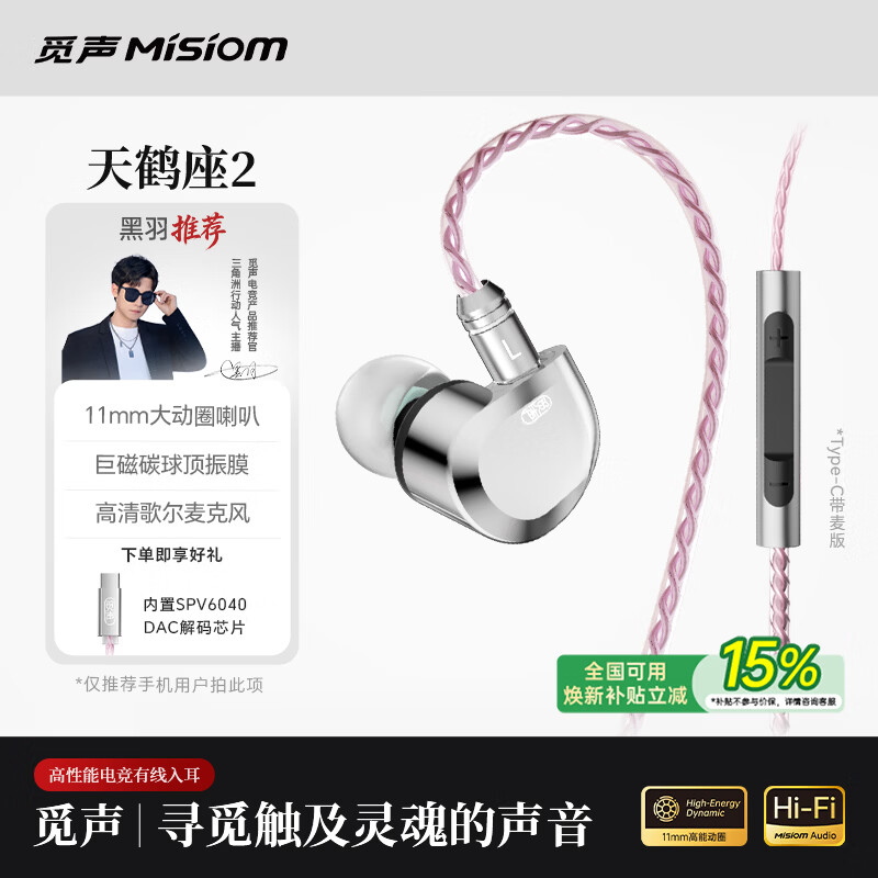 觅声天鹤座2入耳式HiFi有线音乐耳机高音质专业听声辨位fps电脑游戏电竞专用三角洲吃鸡耳麦可换线 C口带麦【内置音频解码DAC芯片】