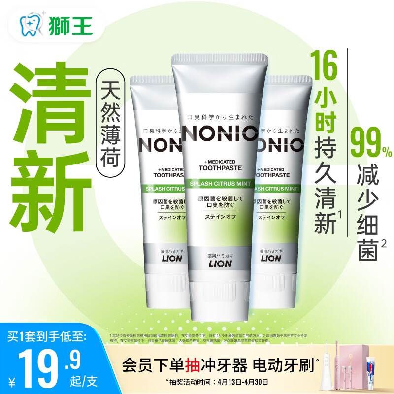 狮王（Lion）(lion)NONIO进口清新牙膏柑橘薄荷130g*3亮白护龈含氟