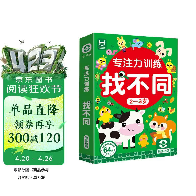 专注力训练找不同2-3岁零基础篇（盒装）儿童左右脑全脑智力开发趣味找不同动手动脑游戏卡片大家一起来找茬游戏书可反复擦 