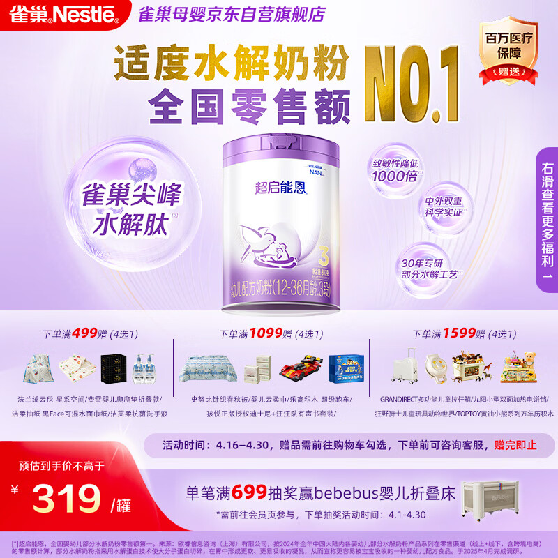 雀巢【超值加量】超启能恩3段 适度水解配方奶粉12-36月850g*1 3倍DHA