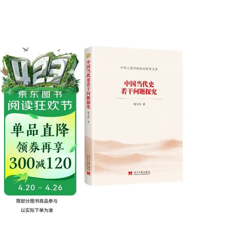 中国当代史若干问题探究（中华人民共和国史研究文库）