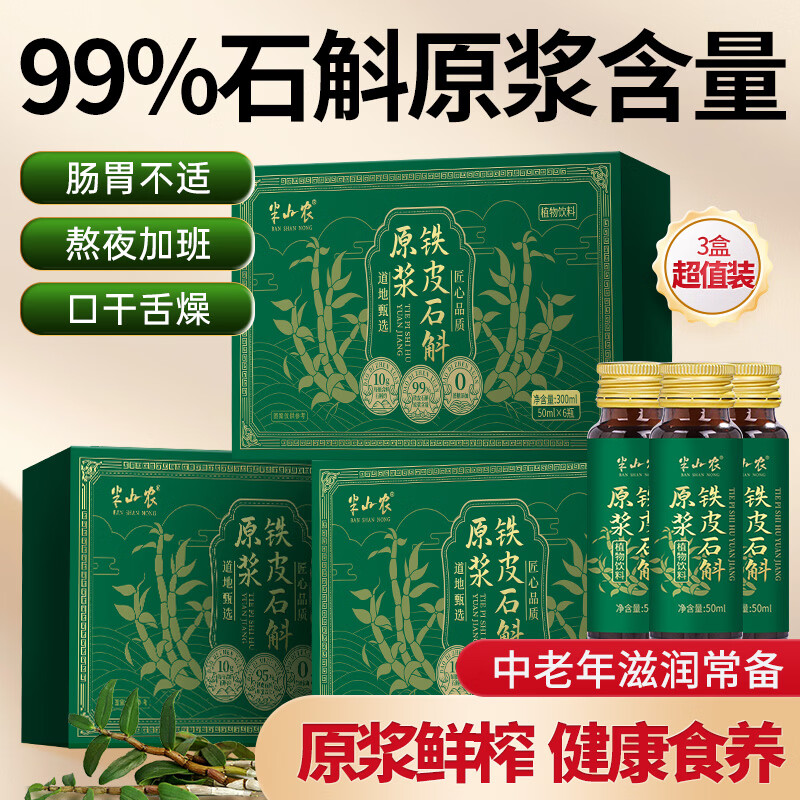 半山农石斛原浆霍铁皮石斛山鲜榨口服液 送长辈滋补营养品高端礼盒3盒装