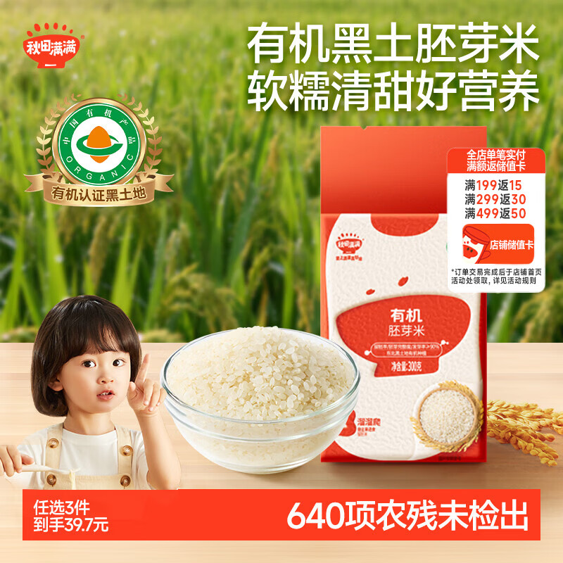 秋田满满有机胚芽米300g谷物米1岁+宝宝大米粥儿童营养主食辅食真空包装