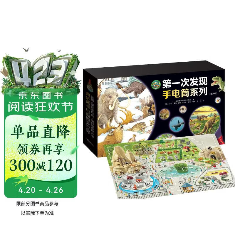 第一次发现·神奇手电筒系列（套装共20册） 