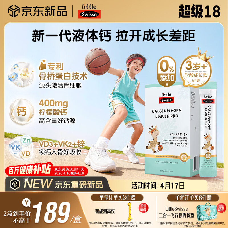Swisse小小斯维诗儿童液体钙+骨桥蛋白PRO VDVK3岁+OPN 15ml*30袋青少年