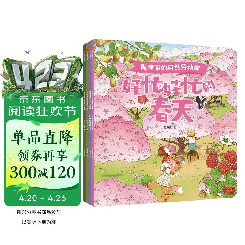 狐狸家的自然劳动课 （全4册）【3-6岁】狐狸家 著 
