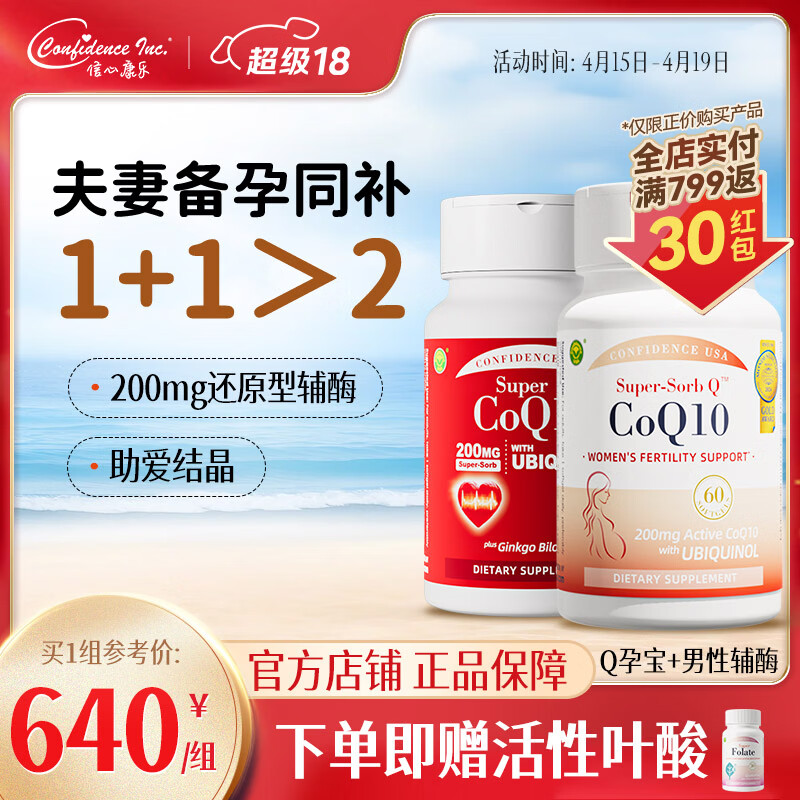 Confidence USA信心康乐辅酶Q10泛醇备孕还原型胶囊200mg美国进口coq10改善卵子 夫妻同补【Q孕宝+男性辅酶】