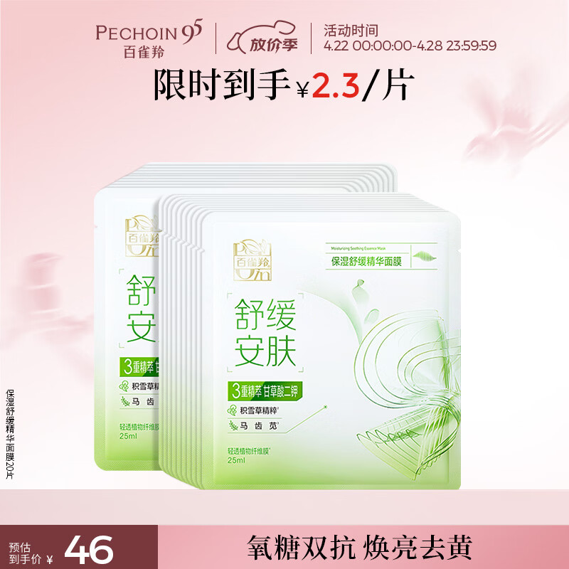 百雀羚（PECHOIN）保湿舒缓精华面膜20片补水保湿护肤品质国货生日礼物