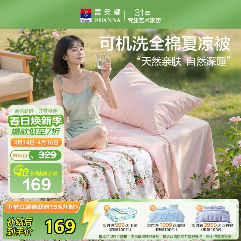 富安娜纯棉夏凉被政府补贴后低至89.42元