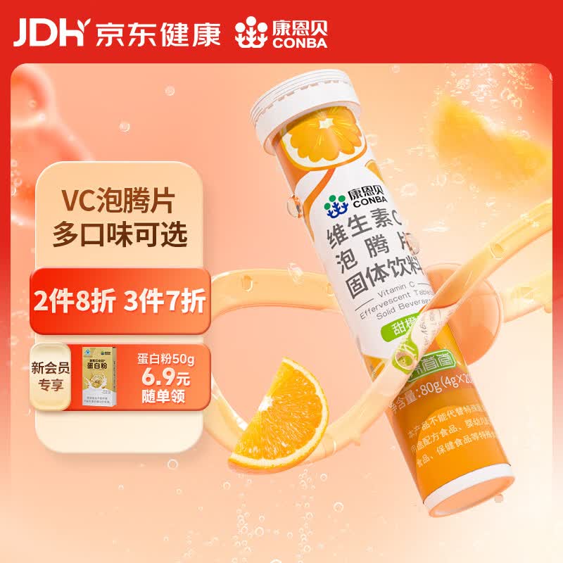 康恩贝维生素c泡腾片4g*20片固体饮料果味维c泡腾片VC甜橙味
