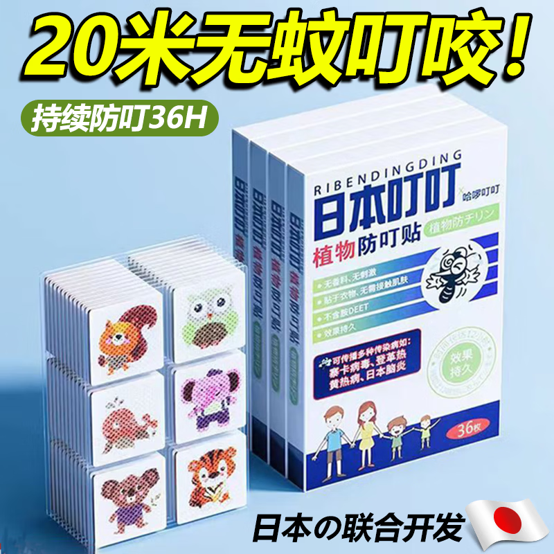 日本叮叮驱蚊贴防蚊贴婴儿宝宝儿童专用避蚊胺神器孕妇户外叮咬便携随身片 【1盒装/36片】户外出行孕婴可用