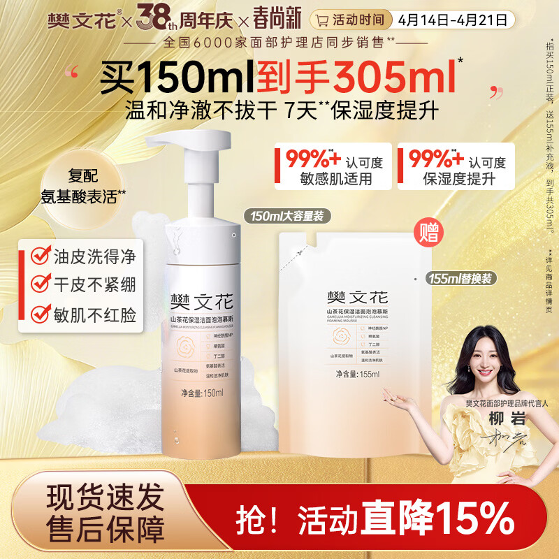 樊文花山茶花保湿洁面泡泡慕斯清洁保湿神经酰胺绵密泡泡洗面送女生礼物 305ml