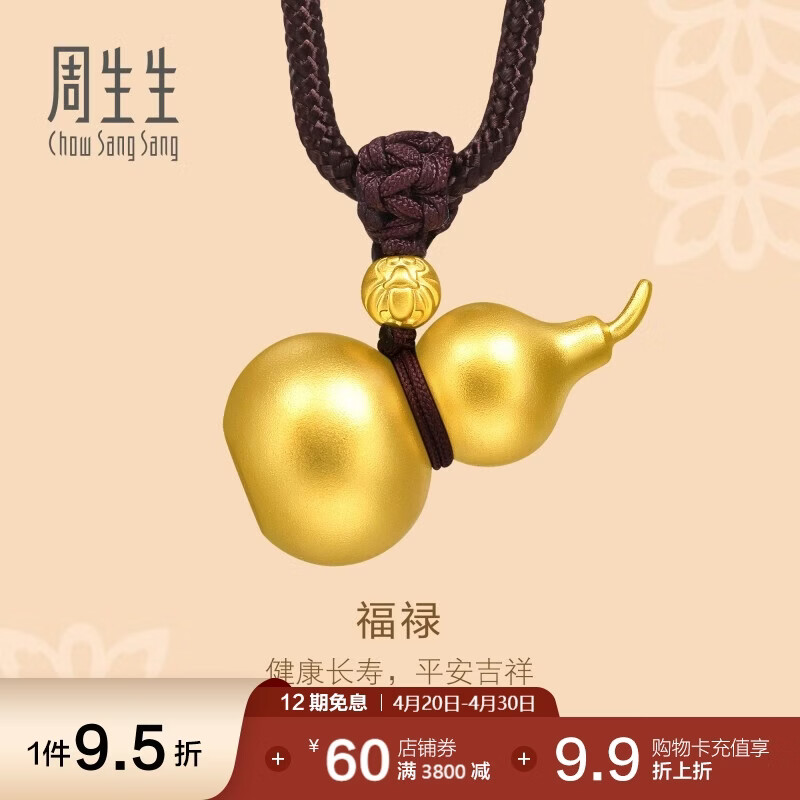 周生生古法黄金项链 葫芦吊坠绳链款91199Z 计价14.65克