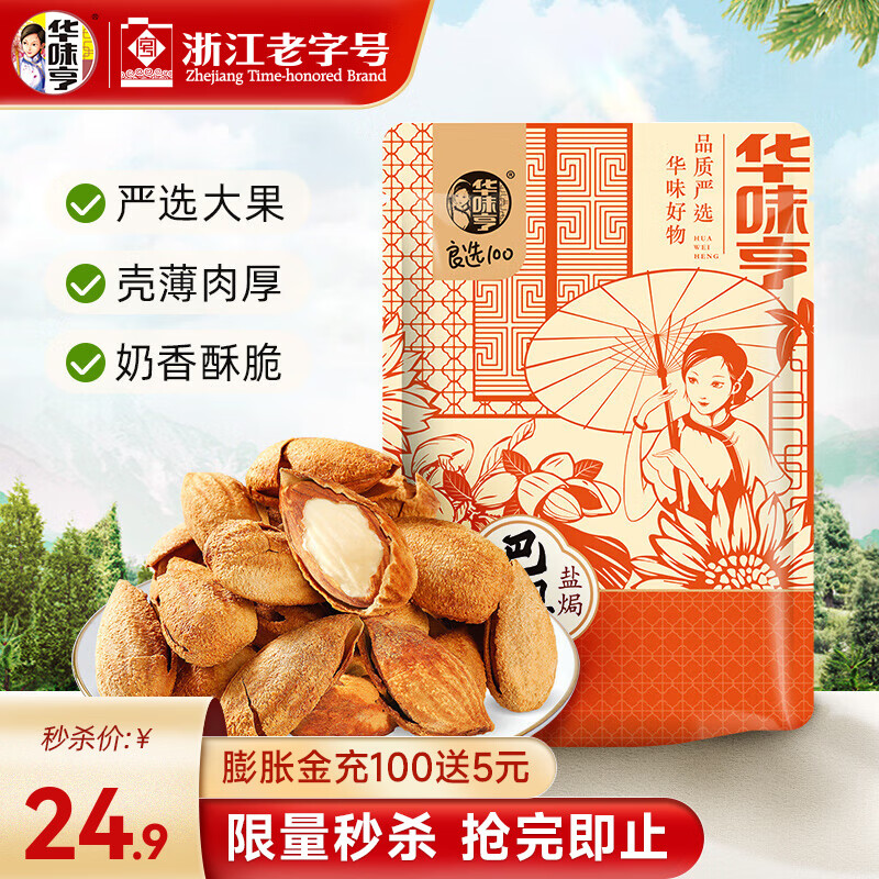华味亨 盐焗巴旦木500g 袋装薄壳每日坚果炒货开口扁桃仁办公室零食 500g盐焗巴旦木*1袋