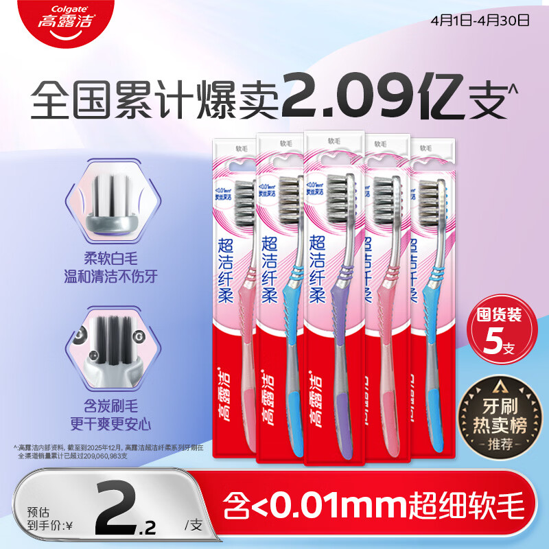 高露洁（Colgate）【牙刷金榜】牙刷软毛超洁纤柔牙刷成人独立包装5支男士女士