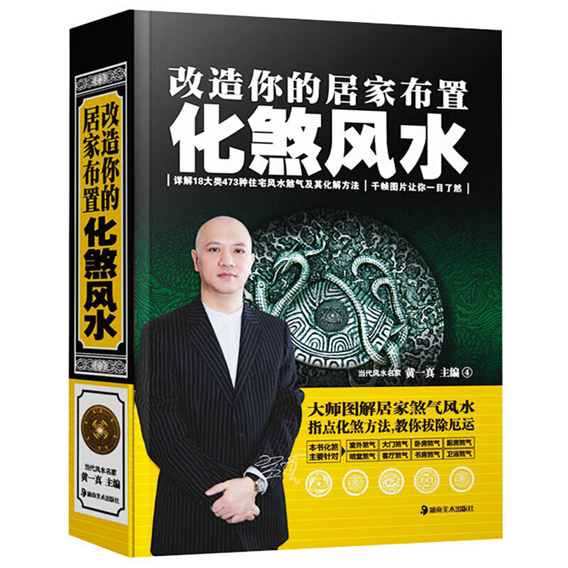 风水书籍旺宅化煞开运居家布置室内装修现代住宅风水黄一真风水书 化煞风水