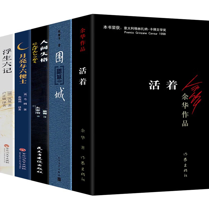 钱钟书围城+余华活着+人间失格+浮生六记+月亮和六便士 经典作品集长篇小说文学名著青少年课外读物5册