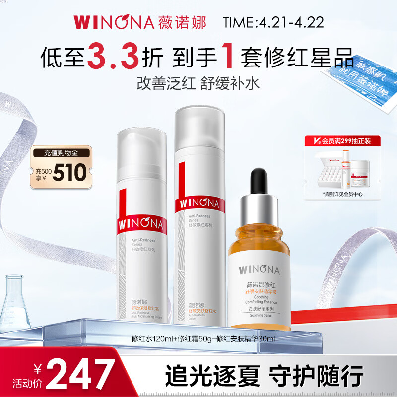 薇诺娜修红水霜精华套装爽肤水修红霜精华乳液面霜护肤品