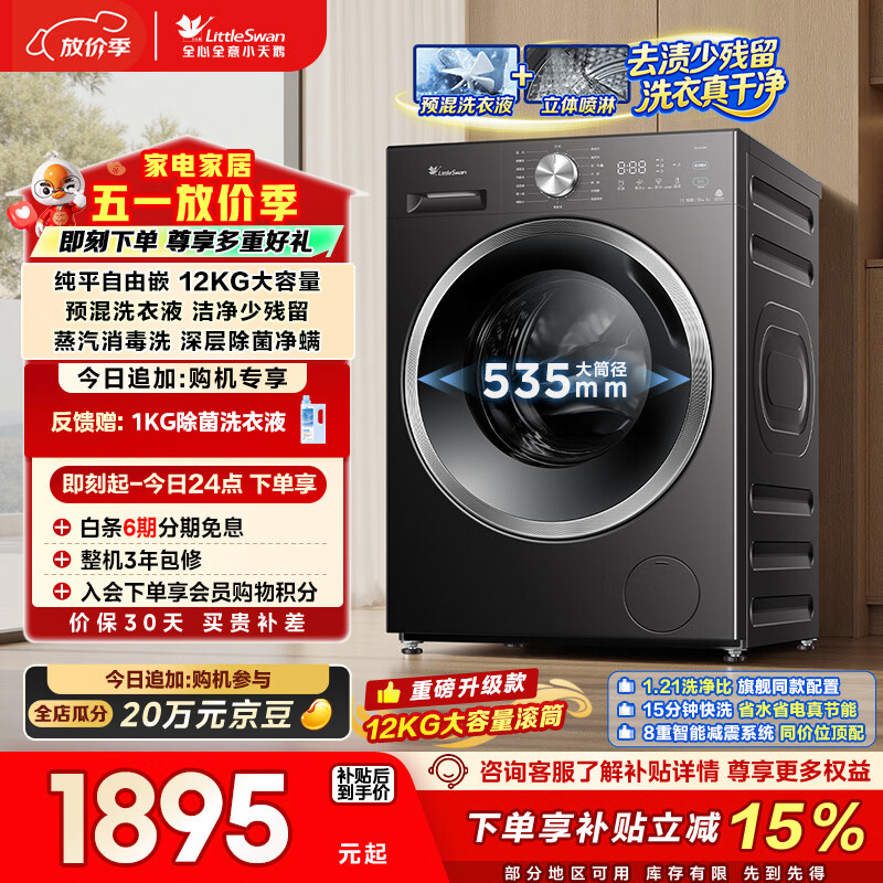 小天鹅（LittleSwan）滚筒洗衣机全自动家用 12KG大容量 纯平自由嵌 TG12V28T 以旧换新 京东自营 内衣洗 一级能效